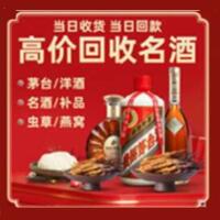 凉山甘洛县烟酒回收:茅台酒,酒瓶,洋酒,名酒,冬虫夏草,老酒,凉山甘洛县跃国烟酒经营部