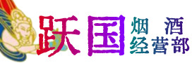 凉山甘洛县烟酒回收:茅台酒,酒瓶,洋酒,名酒,冬虫夏草,老酒,凉山甘洛县跃国烟酒经营部