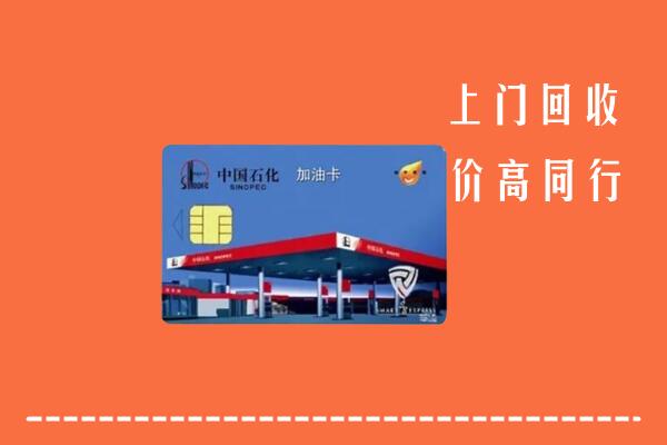 高价求购：凉山甘洛县回收加油卡