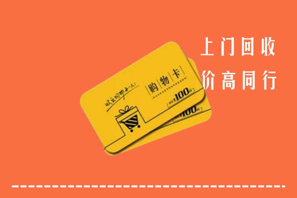 凉山甘洛县回收购物卡